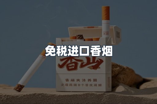 免税进口香烟